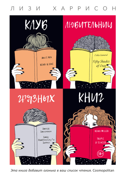 Слушайте бесплатные аудиокниги на русском языке | Audiobukva.ru Харрисон Лизи – Клуб любительниц грязных книг