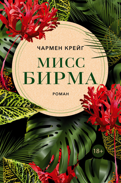Слушайте бесплатные аудиокниги на русском языке | Audiobukva.ru Крейг Чармен – Мисс Бирма