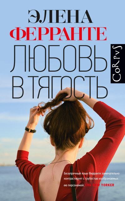 Слушайте бесплатные аудиокниги на русском языке | Audiobukva.ru Ферранте Элена – Любовь в тягость