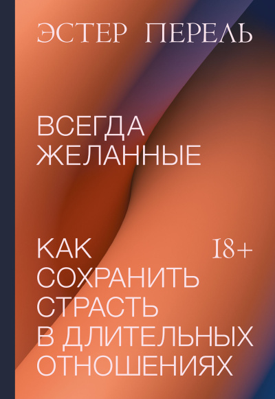 Слушайте бесплатные аудиокниги на русском языке | Audiobukva.ru Перель Эстер – Всегда желанные. Как сохранить страсть в длительных отношениях