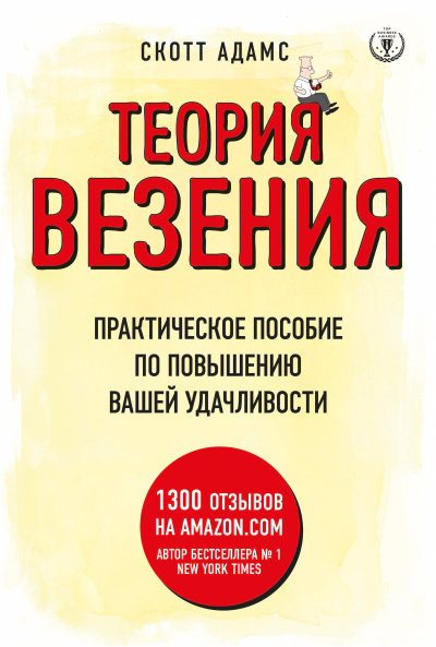 Слушайте бесплатные аудиокниги на русском языке | Audiobukva.ru Адамс Скотт – Теория везения. Практическое пособие по повышению вашей удачливости