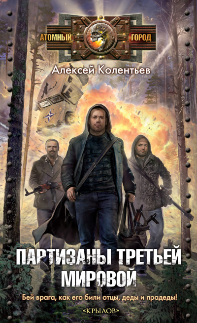 Слушайте бесплатные аудиокниги на русском языке | Audiobukva.ru Колентьев Алексей – Партизаны третьей мировой