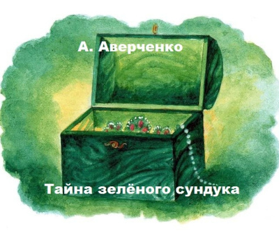 Слушайте бесплатные аудиокниги на русском языке | Audiobukva.ru А. Аверченко – Тайна зелёного сундука