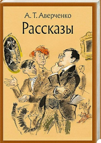 Слушайте бесплатные аудиокниги на русском языке | Audiobukva.ru А. Аверченко – Сердечные дела Филимона Бузыкина