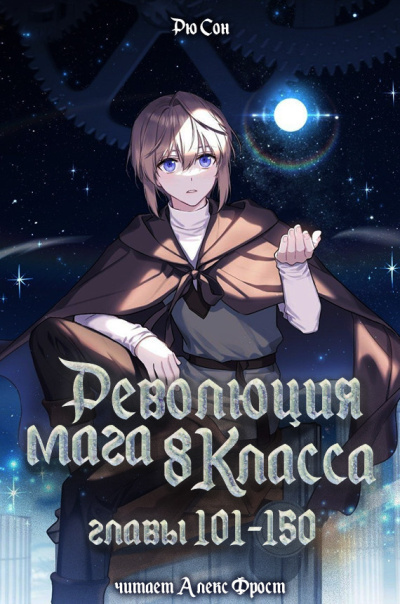 Слушайте бесплатные аудиокниги на русском языке | Audiobukva.ru Рю Сон – Рю Сон – Революция мага восьмого класса. Главы 101-150