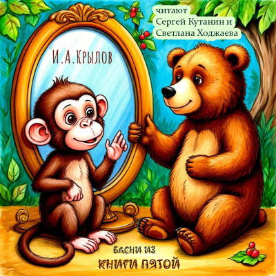 Слушайте бесплатные аудиокниги на русском языке | Audiobukva.ru Крылов Иван – Пятая Книга Басен
