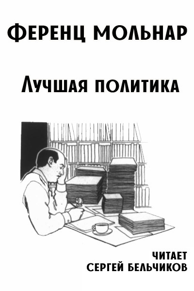 Слушайте бесплатные аудиокниги на русском языке | Audiobukva.ru Мольнар Ференц – Лучшая политика