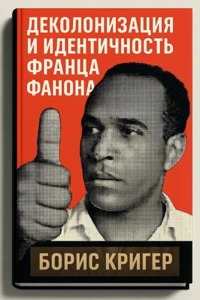 Слушайте бесплатные аудиокниги на русском языке | Audiobukva.ru Кригер Борис – Деколонизация и идентичность Франца Фанона