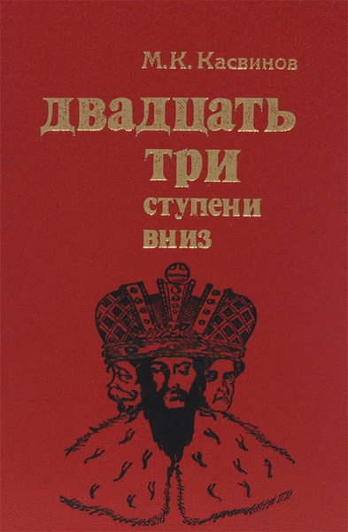 Слушайте бесплатные аудиокниги на русском языке | Audiobukva.ru Касвинов Марк – Двадцать три ступени вниз