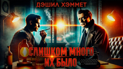 Слушайте бесплатные аудиокниги на русском языке | Audiobukva.ru Хэммет Дэшил – Слишком много их было