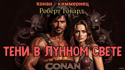 Слушайте бесплатные аудиокниги на русском языке | Audiobukva.ru Говард Роберт – Тени в лунном свете