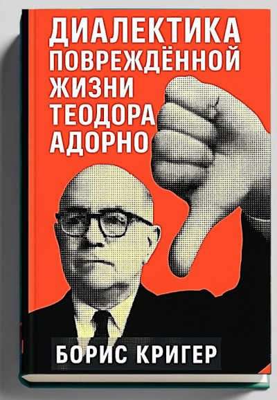 Слушайте бесплатные аудиокниги на русском языке | Audiobukva.ru Кригер Борис – Диалектика повреждённой жизни Теодора Адорно
