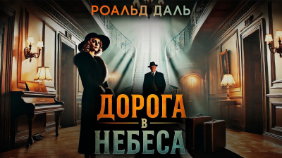 Слушайте бесплатные аудиокниги на русском языке | Audiobukva.ru Даль Роальд – Дорога в небеса
