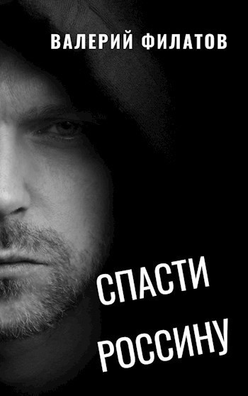 Слушайте бесплатные аудиокниги на русском языке | Audiobukva.ru Филатов Валерий – Спасти Россину