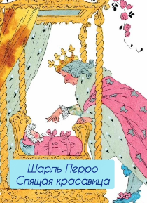 Слушайте бесплатные аудиокниги на русском языке | Audiobukva.ru Шарль Перро – Спящая красавица.