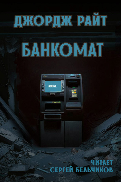 Слушайте бесплатные аудиокниги на русском языке | Audiobukva.ru Райт Джордж – Банкомат
