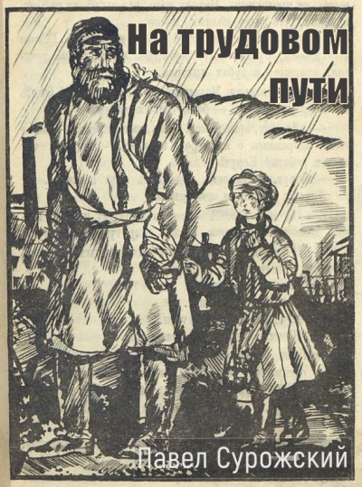 Слушайте бесплатные аудиокниги на русском языке | Audiobukva.ru Сурожский Павел – На трудовом пути