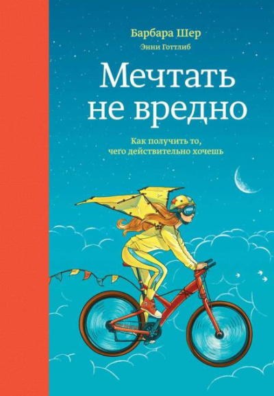 Слушайте бесплатные аудиокниги на русском языке | Audiobukva.ru Шер Барбара – Мечтать не вредно. Как получить то, чего действительно хочешь