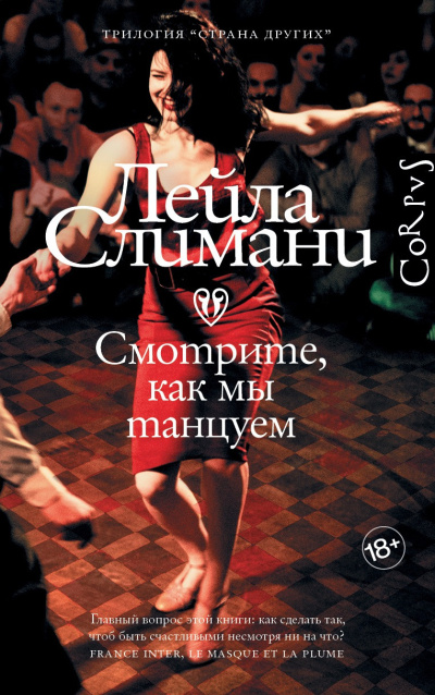 Слушайте бесплатные аудиокниги на русском языке | Audiobukva.ru Слимани Лейла – Смотрите, как мы танцуем