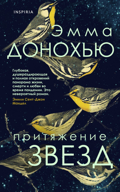 Слушайте бесплатные аудиокниги на русском языке | Audiobukva.ru Донохью Эмма – Притяжение звезд