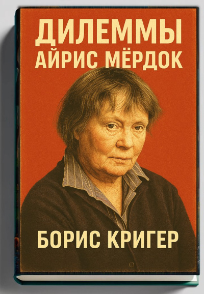 Слушайте бесплатные аудиокниги на русском языке | Audiobukva.ru Кригер Борис – Дилеммы Айрис Мёрдок