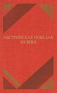 Слушайте бесплатные аудиокниги на русском языке | Audiobukva.ru Австрийская новелла ХХ века