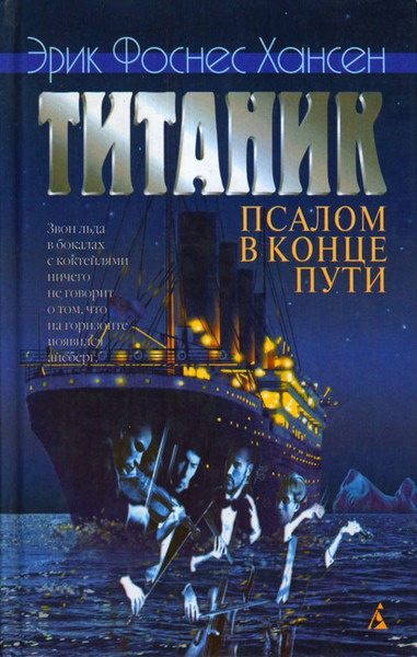 Слушайте бесплатные аудиокниги на русском языке | Audiobukva.ru Хансен Эрик – Титаник. Псалом в конце пути