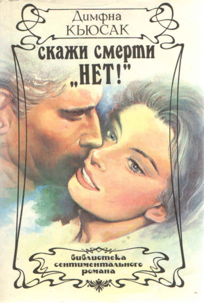 Слушайте бесплатные аудиокниги на русском языке | Audiobukva.ru Кьюсак Димфна – Скажи смерти нет
