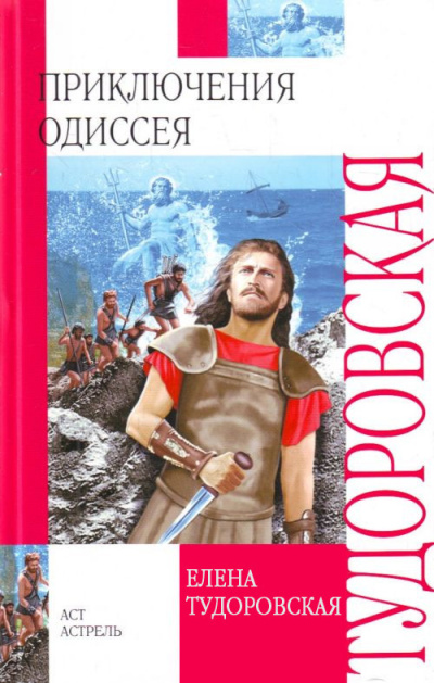 Слушайте бесплатные аудиокниги на русском языке | Audiobukva.ru Тудоровская Елена – Приключения Одиссея