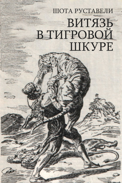 Слушайте бесплатные аудиокниги на русском языке | Audiobukva.ru Руставели Шота – Витязь в тигровой шкуре