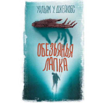Слушайте бесплатные аудиокниги на русском языке | Audiobukva.ru Уильям Джейкобс – Обезьянья лапа