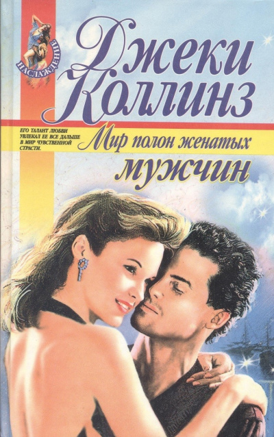 Слушайте бесплатные аудиокниги на русском языке | Audiobukva.ru Коллинз Джеки – Мир полон женатых мужчин