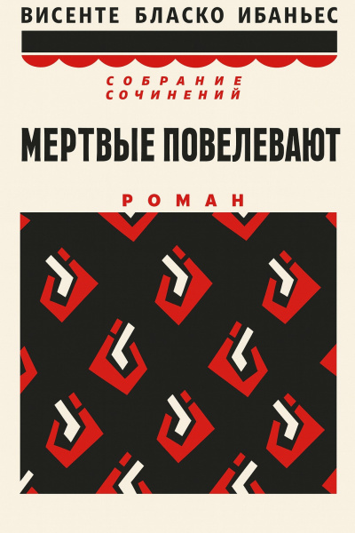 Слушайте бесплатные аудиокниги на русском языке | Audiobukva.ru Бласко Ибаньес Висенте – Мертвые повелевают