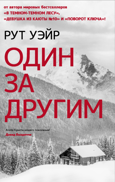 Слушайте бесплатные аудиокниги на русском языке | Audiobukva.ru Уэйр Рут – Один за другим