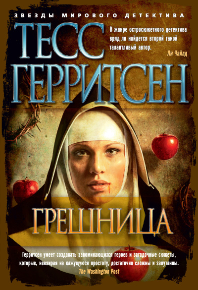 Слушайте бесплатные аудиокниги на русском языке | Audiobukva.ru Герритсен Тесс – Грешница