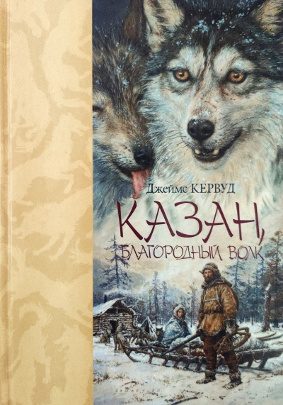 Слушайте бесплатные аудиокниги на русском языке | Audiobukva.ru Кервуд Джеймс Оливер – Казан