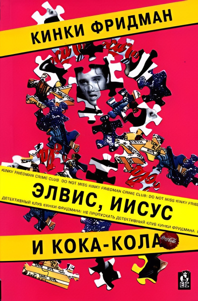 Слушайте бесплатные аудиокниги на русском языке | Audiobukva.ru Фридман Кинки – Элвис, Иисус и кока-кола