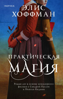 Слушайте бесплатные аудиокниги на русском языке | Audiobukva.ru Хоффман Элис – Практическая магия