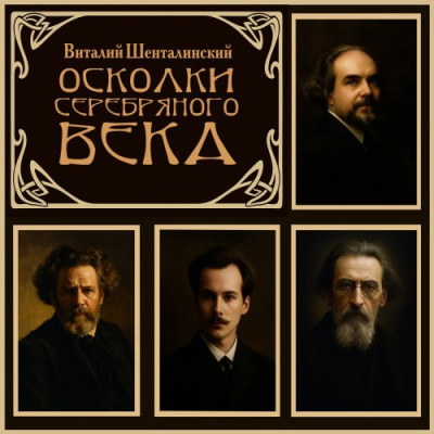 Слушайте бесплатные аудиокниги на русском языке | Audiobukva.ru Шенталинский Виталий – Осколки серебряного века