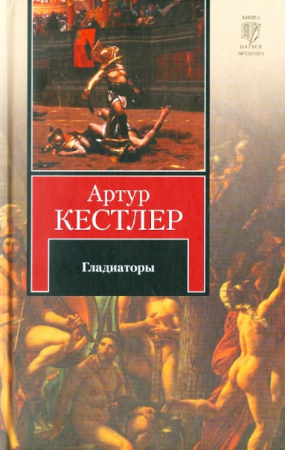 Слушайте бесплатные аудиокниги на русском языке | Audiobukva.ru Кестлер Артур – Гладиаторы