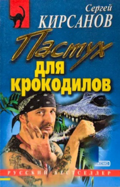 Слушайте бесплатные аудиокниги на русском языке | Audiobukva.ru Кирсанов Сергей – Пастух для крокодилов