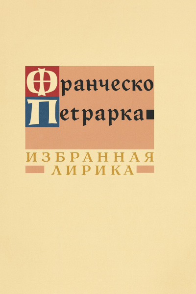 Слушайте бесплатные аудиокниги на русском языке | Audiobukva.ru Петрарка Франческо – Избранная лирика