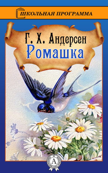 Слушайте бесплатные аудиокниги на русском языке | Audiobukva.ru Андерсен Ганс – Ромашка