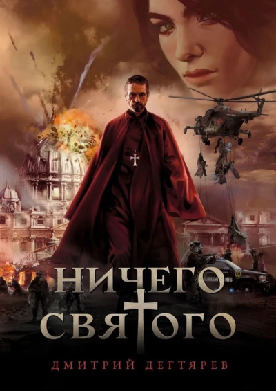 Слушайте бесплатные аудиокниги на русском языке | Audiobukva.ru Дегтярев Дмитрий – Ничего святого