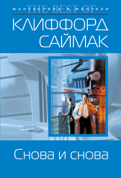 Слушайте бесплатные аудиокниги на русском языке | Audiobukva.ru Клиффорд Саймак – Снова и снова