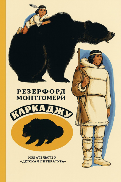 Слушайте бесплатные аудиокниги на русском языке | Audiobukva.ru Монтгомери Резерфорд – Каркаджу