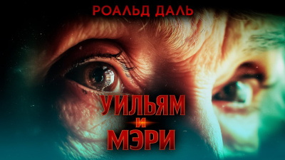 Слушайте бесплатные аудиокниги на русском языке | Audiobukva.ru Даль Роальд – Уильям и Мэри