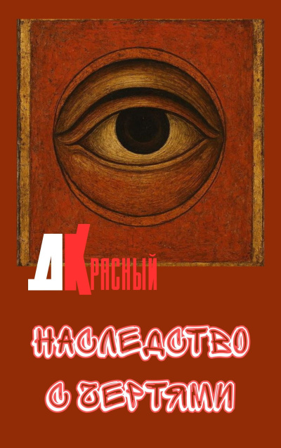 Слушайте бесплатные аудиокниги на русском языке | Audiobukva.ru Джаркен Красный – Наследство с чертями