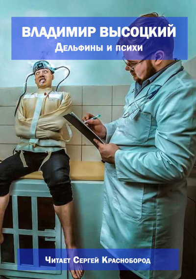 Слушайте бесплатные аудиокниги на русском языке | Audiobukva.ru Владимир Высоцкий – Дельфины и психи