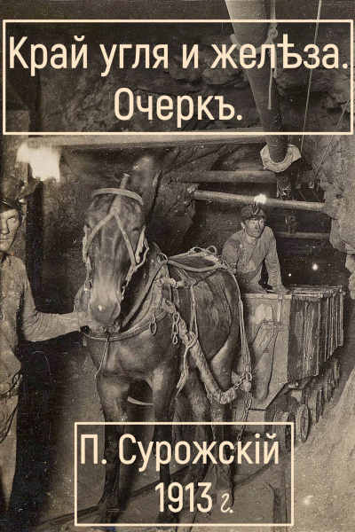 Слушайте бесплатные аудиокниги на русском языке | Audiobukva.ru Сурожский Павел – Край угля и железа